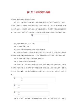 高中生物 4.1《生态环境和生物圈》素材 苏教版必修3