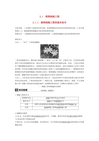 高中生物 专题2 基因工程 2.1.1 植物细胞工程学案 新人教版选修3-新人教版高二选修3生物学案