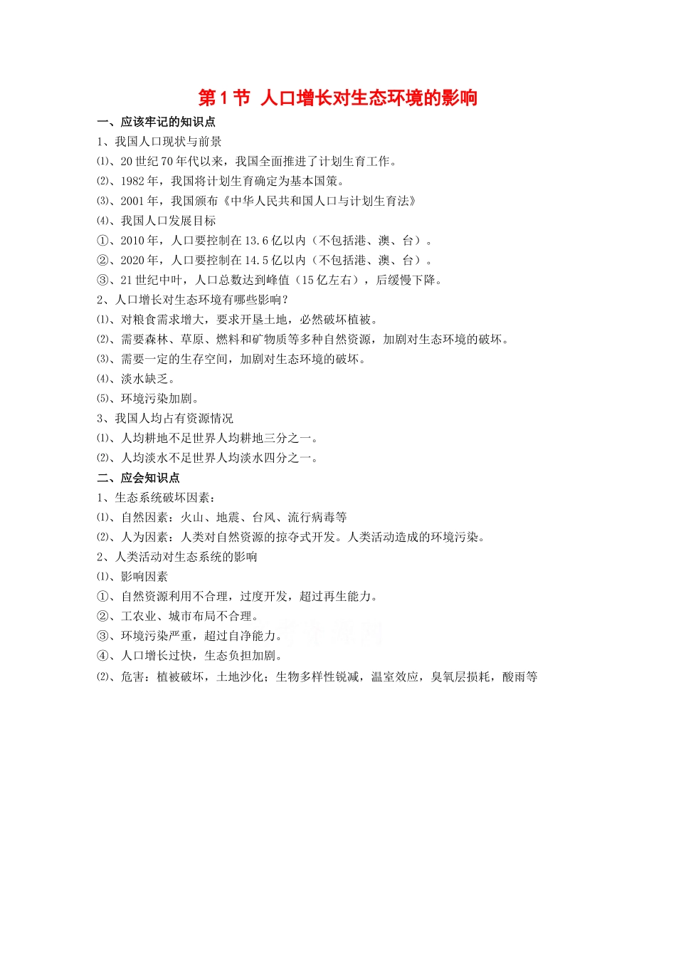高中生物 6.1《人口增长对生态环境的影响》素材（4） 新人教版必修3_第1页