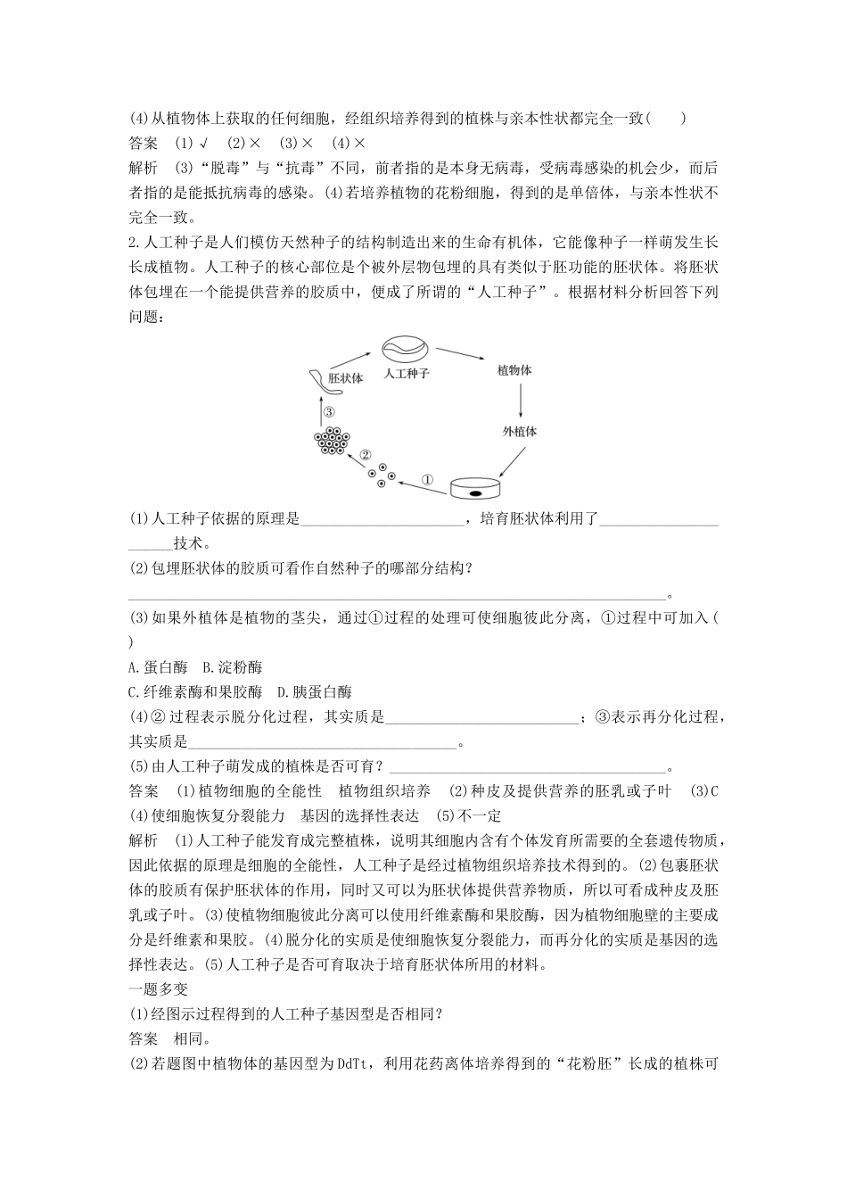 高中生物 专题2 基因工程 2.1.2 植物细胞工程学案 新人教版选修3-新人教版高二选修3生物学案_第3页