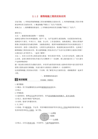 高中生物 专题2 基因工程 2.1.2 植物细胞工程学案 新人教版选修3-新人教版高二选修3生物学案