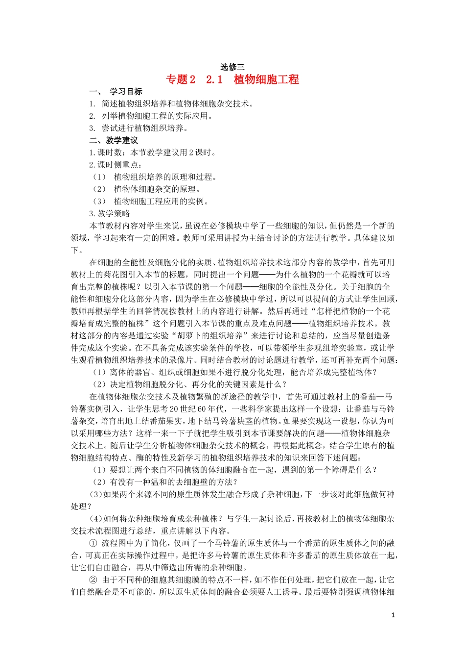 高中生物 2.1植物细胞的工程教学案 新人教版选修3-新人教版高二选修3生物教学案_第1页