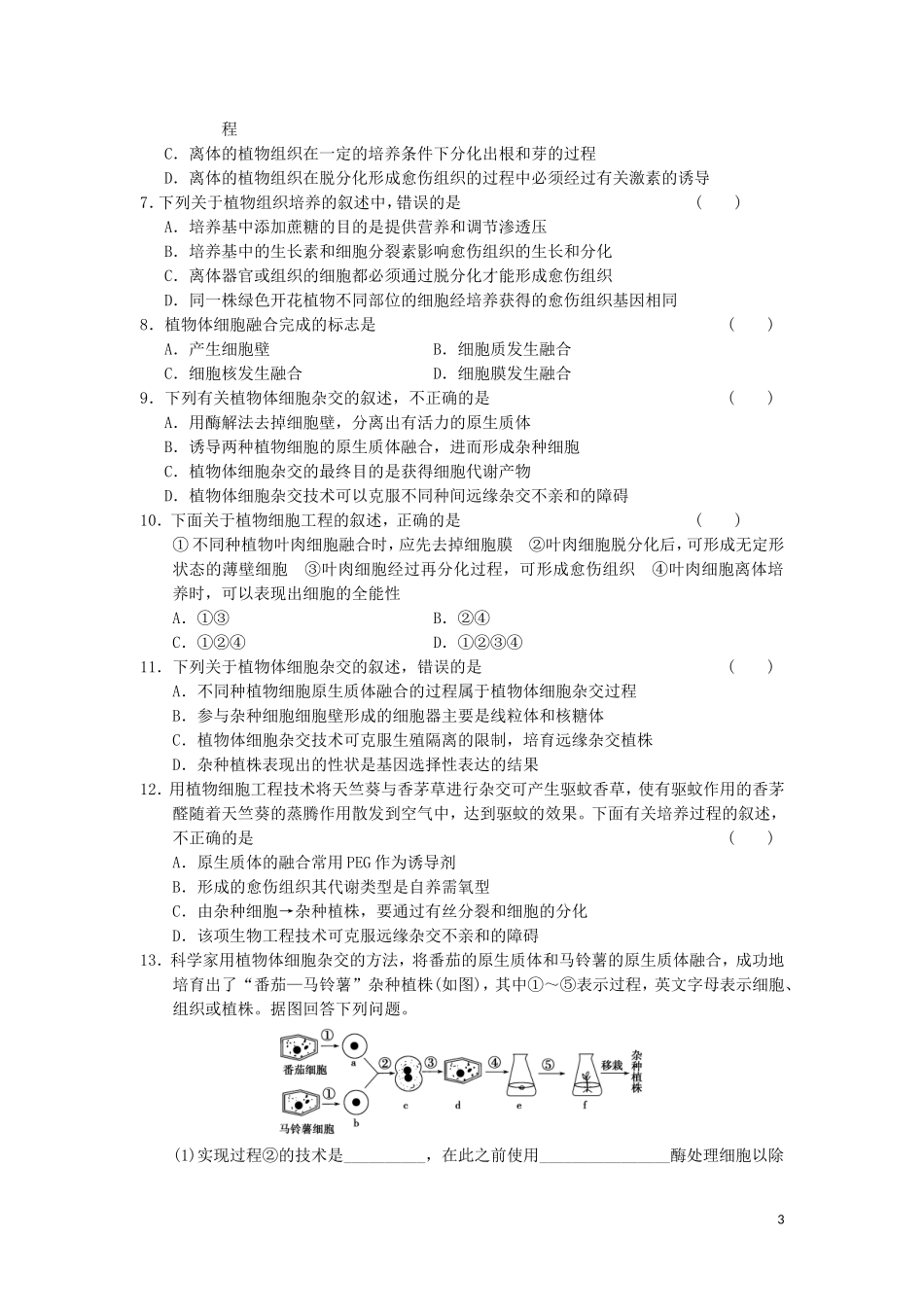 高中生物 2.1植物细胞的工程教学案 新人教版选修3-新人教版高二选修3生物教学案_第3页