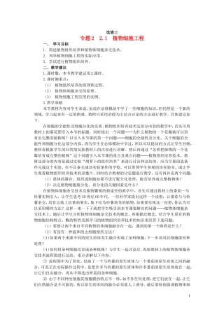 高中生物 2.1植物细胞的工程教学案 新人教版选修3-新人教版高二选修3生物教学案