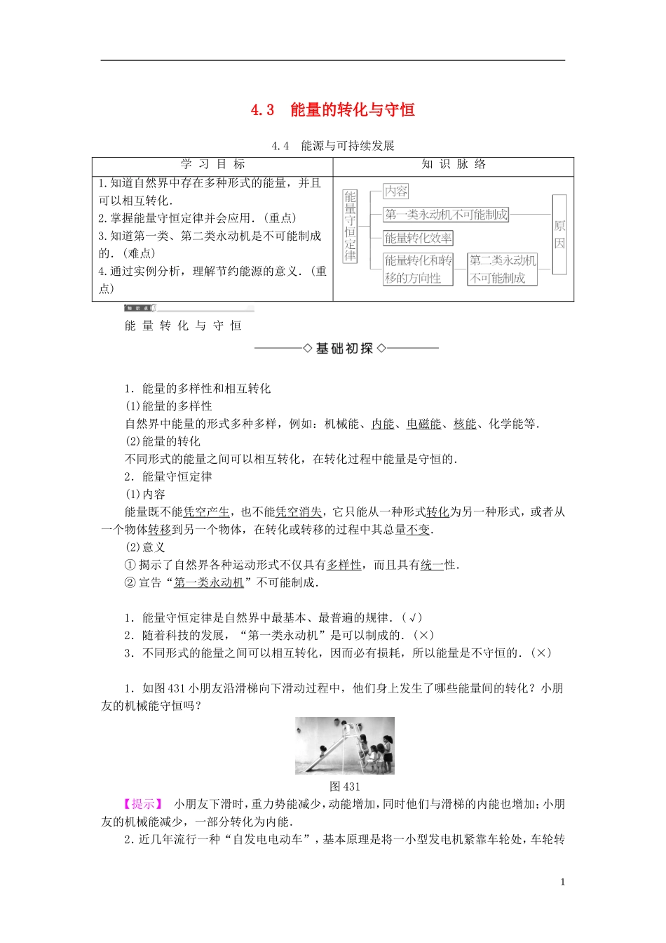 高中物理 第4章 能量守恒与可持续发展 4.34.4 能量的转化与守恒 能源与可持续发展教师用书 沪科版必修2-沪科版高一必修2物理学案_第1页