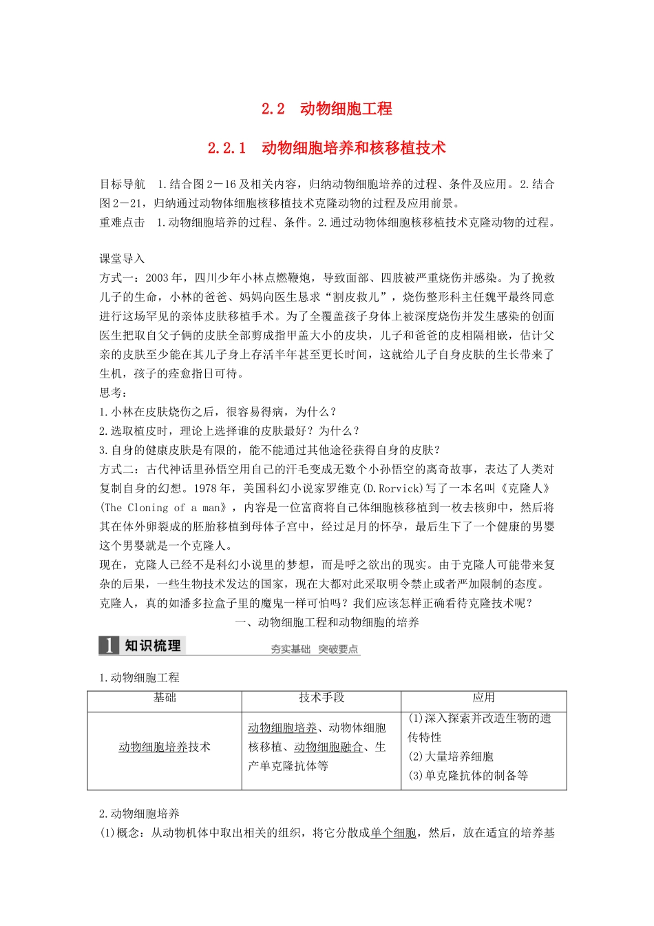 高中生物 专题2 基因工程 2.2.1 动物细胞工程学案 新人教版选修3-新人教版高二选修3生物学案_第1页