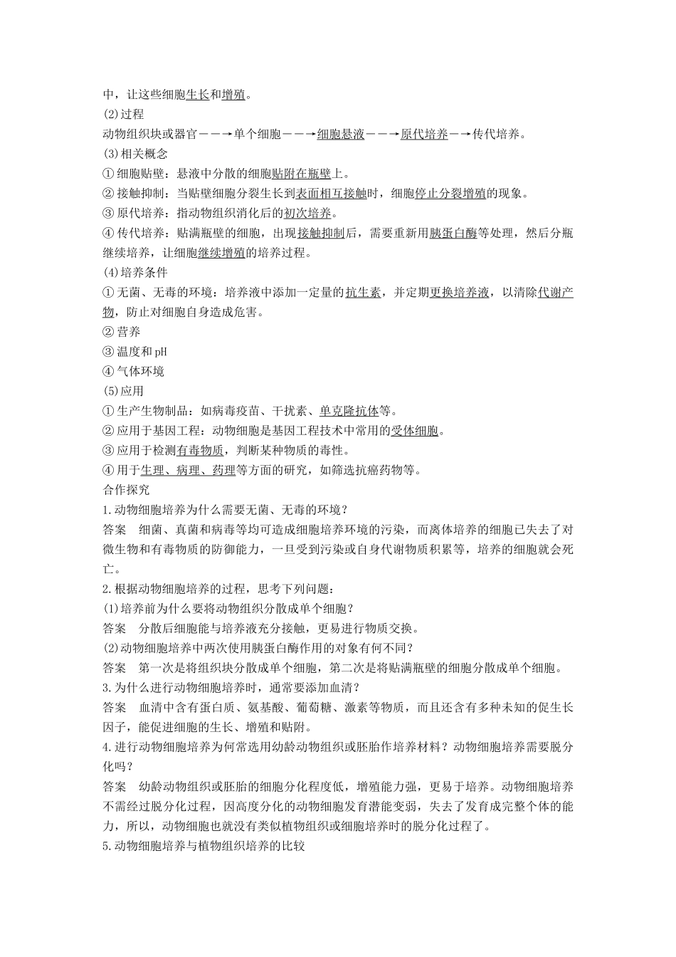 高中生物 专题2 基因工程 2.2.1 动物细胞工程学案 新人教版选修3-新人教版高二选修3生物学案_第2页
