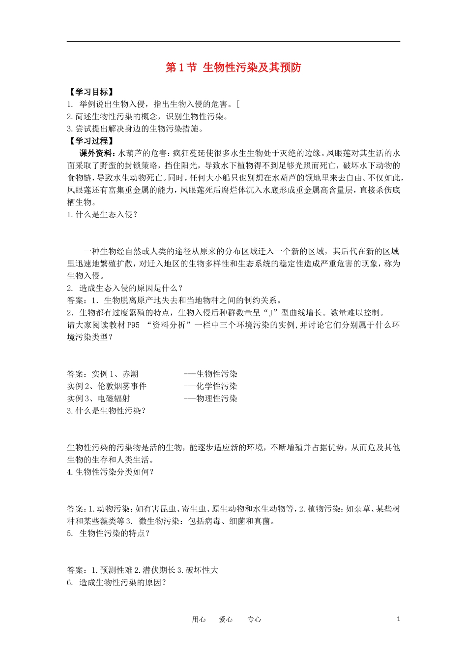 高中生物 4.1《生物性污染及其预防》学案 新人教版选修2_第1页