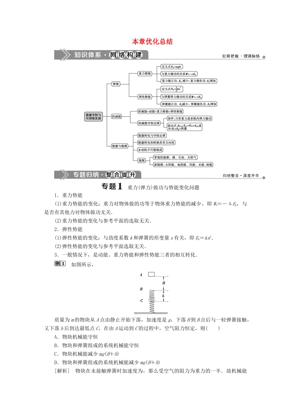 高中物理 第4章 能量守恒与可持续发展 本章优化总结学案 沪科版必修2-沪科版高一必修2物理学案_第1页