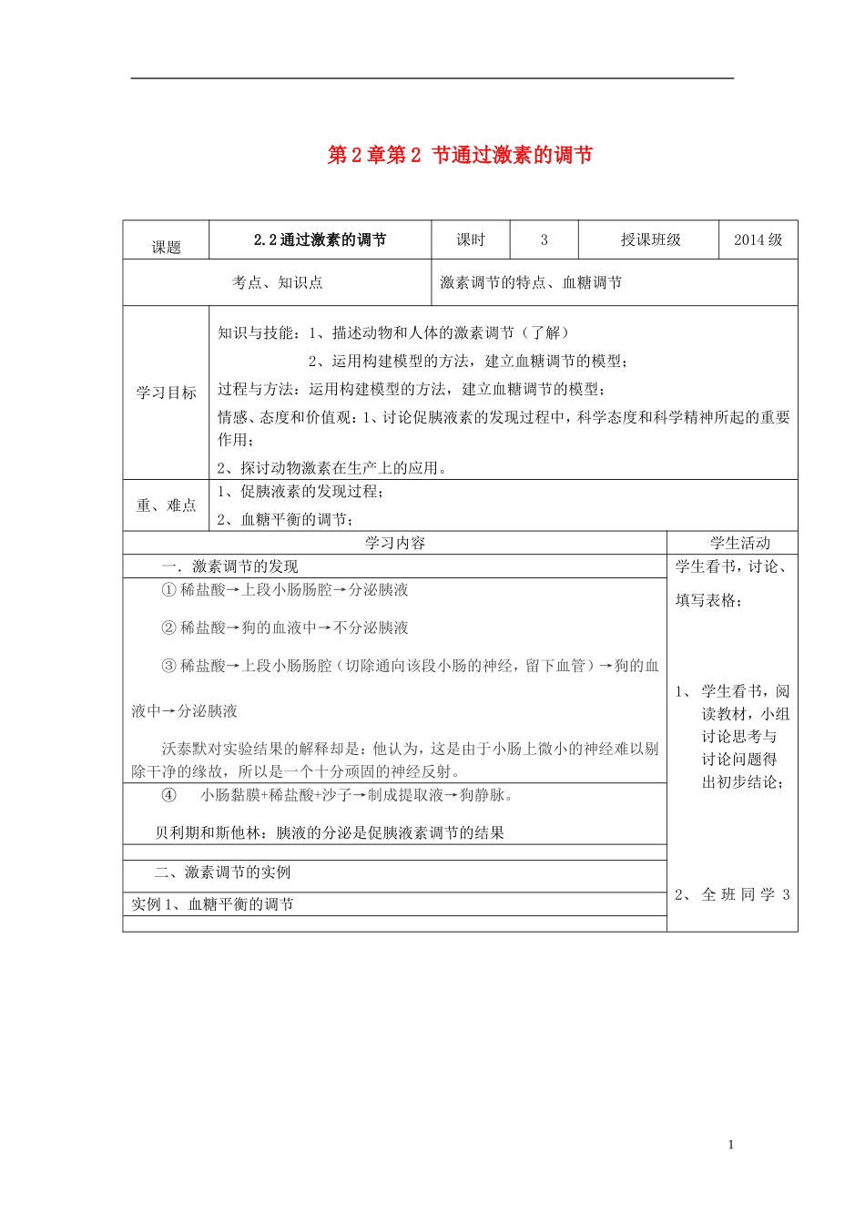 高中生物 2.2 通过激素的调节教学案 新人教版必修3-新人教版高二必修3生物教学案_第1页