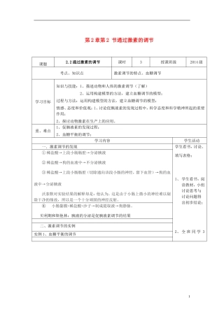 高中生物 2.2 通过激素的调节教学案 新人教版必修3-新人教版高二必修3生物教学案