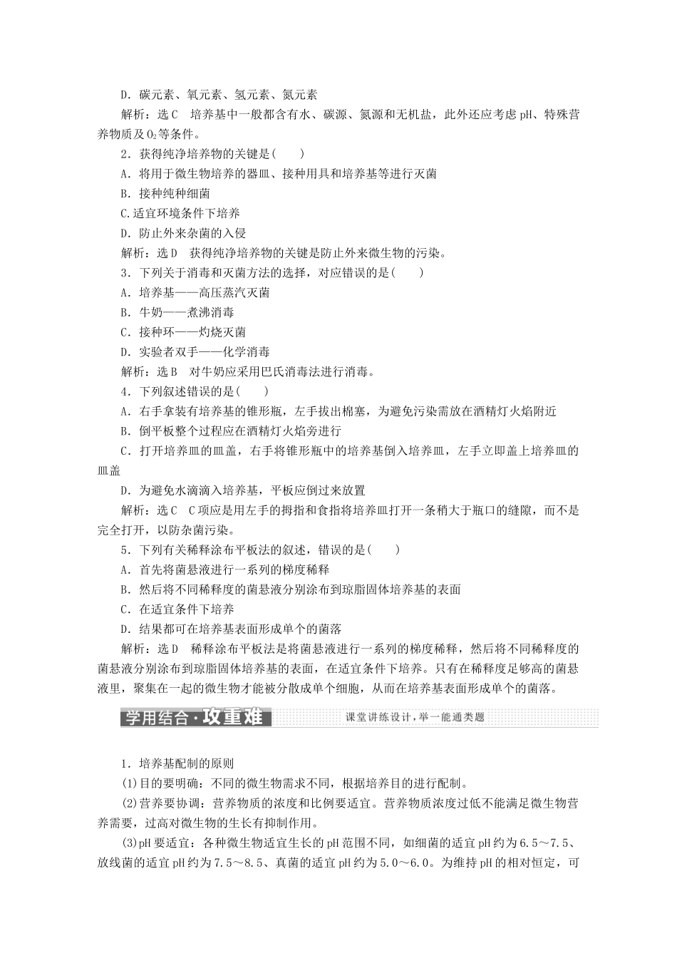 高中生物 专题2 课题1 微生物的实验室培养教学案（含解析）新人教版选修1-新人教版高二选修1生物教学案_第3页