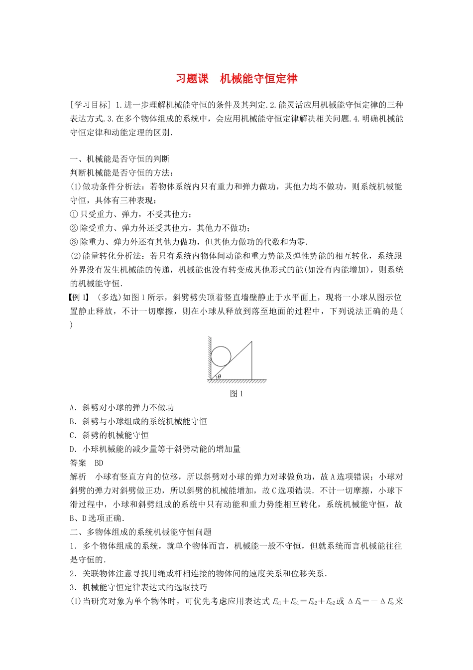 高中物理 第4章 能量守恒与可持续发展 习题课 机械能守恒定律学案 沪科版必修2-沪科版高一必修2物理学案_第1页