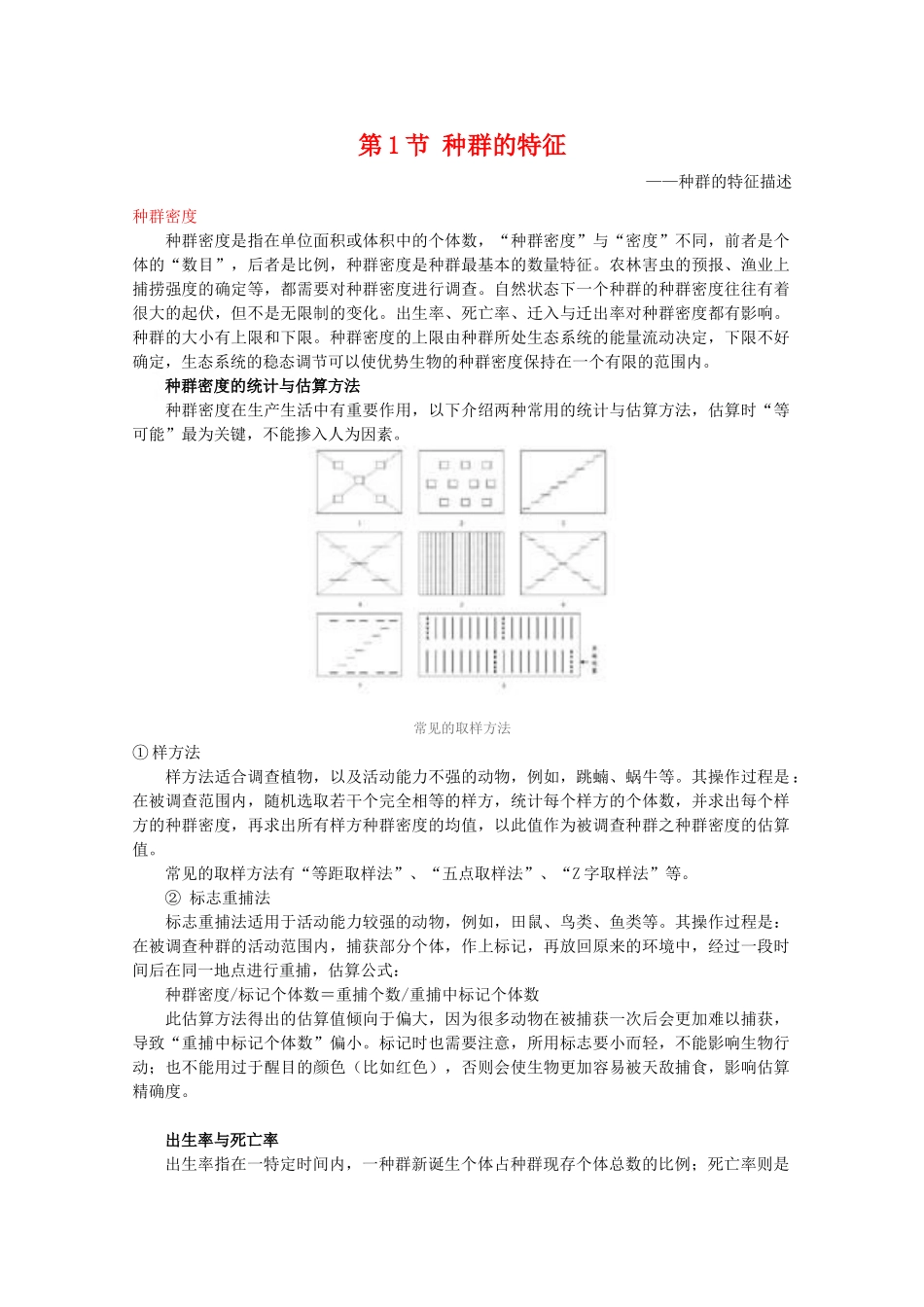 高中生物 4.1《种群的特征》素材（2） 新人教版必修3_第1页
