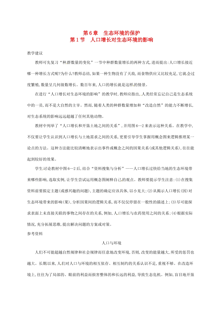 高中生物 6.1人口增长对生态环境的影响备课参考 新人教版必修3-新人教版高二必修3生物素材_第1页