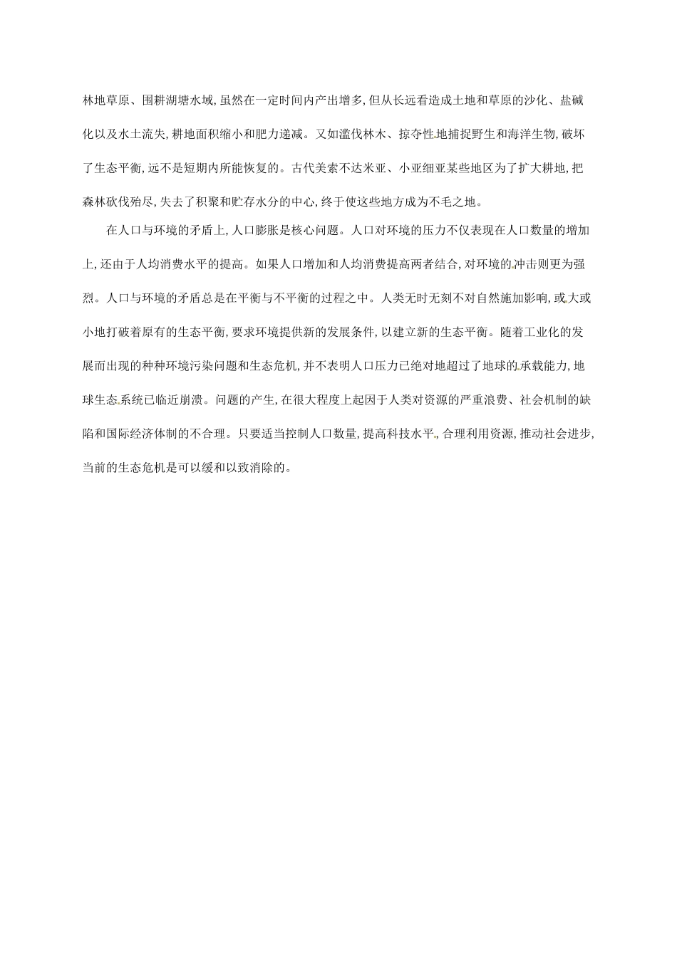 高中生物 6.1人口增长对生态环境的影响备课参考 新人教版必修3-新人教版高二必修3生物素材_第2页