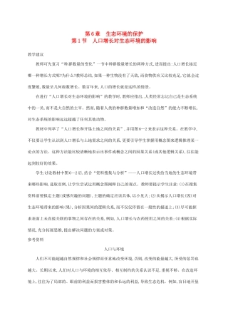 高中生物 6.1人口增长对生态环境的影响备课参考 新人教版必修3-新人教版高二必修3生物素材