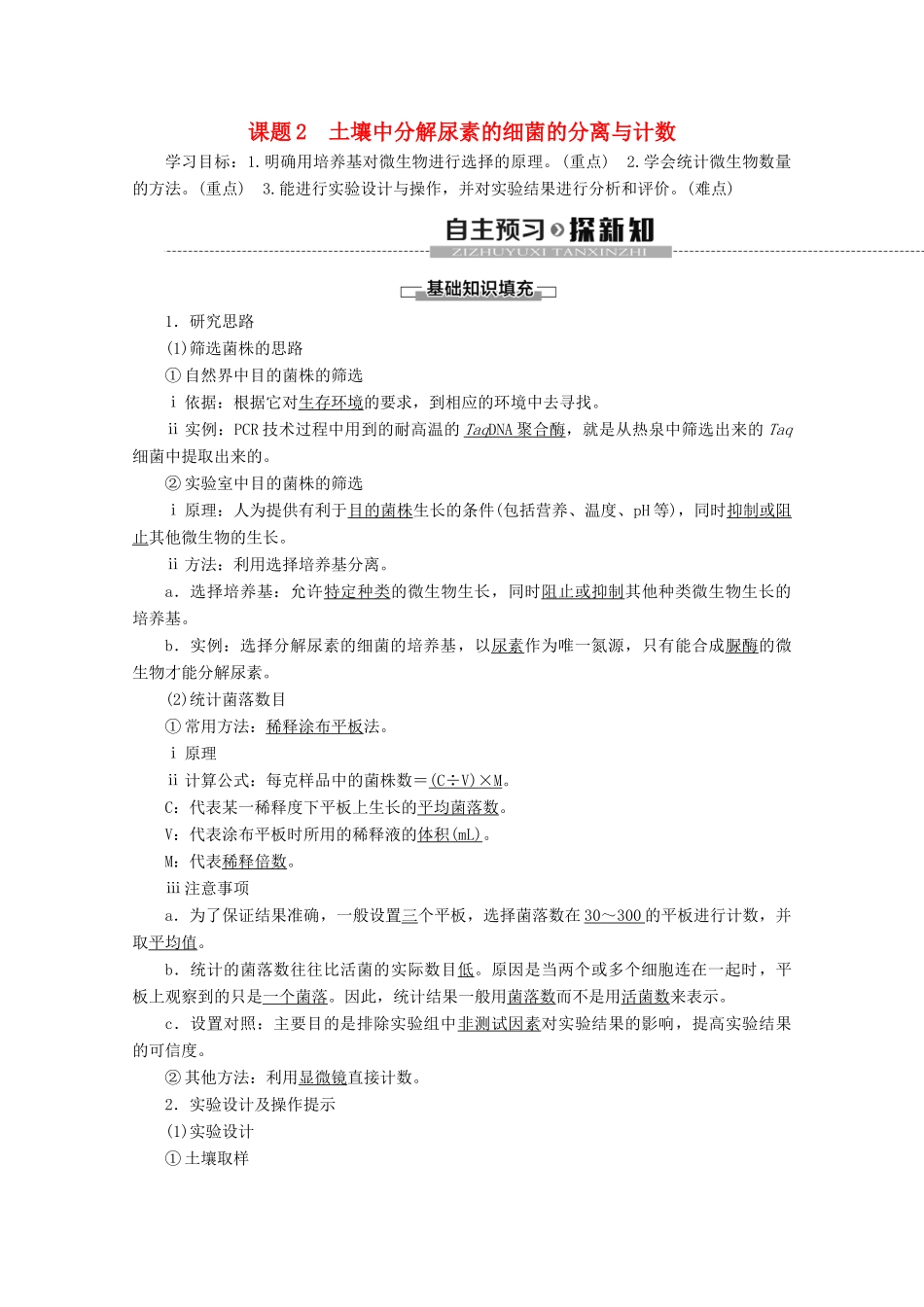 高中生物 专题2 课题2 土壤中分解尿素的细菌的分离与计数教案 新人教版选修1-新人教版高二选修1生物教案_第1页