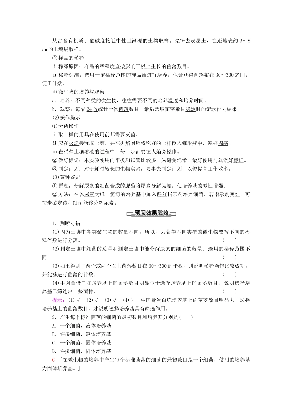 高中生物 专题2 课题2 土壤中分解尿素的细菌的分离与计数教案 新人教版选修1-新人教版高二选修1生物教案_第2页