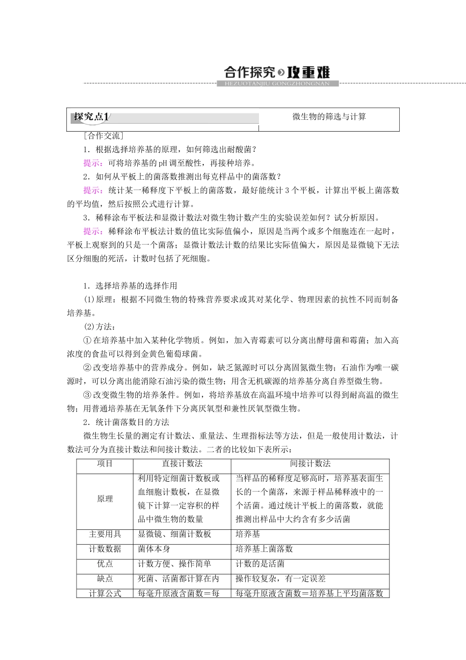 高中生物 专题2 课题2 土壤中分解尿素的细菌的分离与计数教案 新人教版选修1-新人教版高二选修1生物教案_第3页