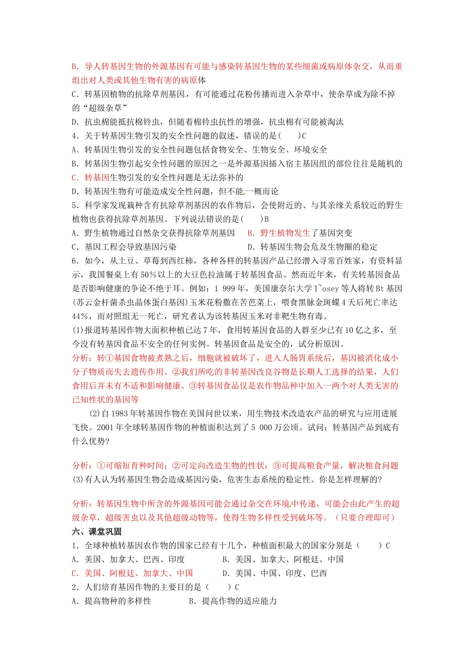 高中生物 4.1《转基因生物的安全性》教学设计 新人教版选修3_第3页