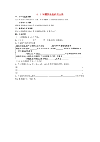 高中生物 4.1《转基因生物的安全性》教学设计 新人教版选修3