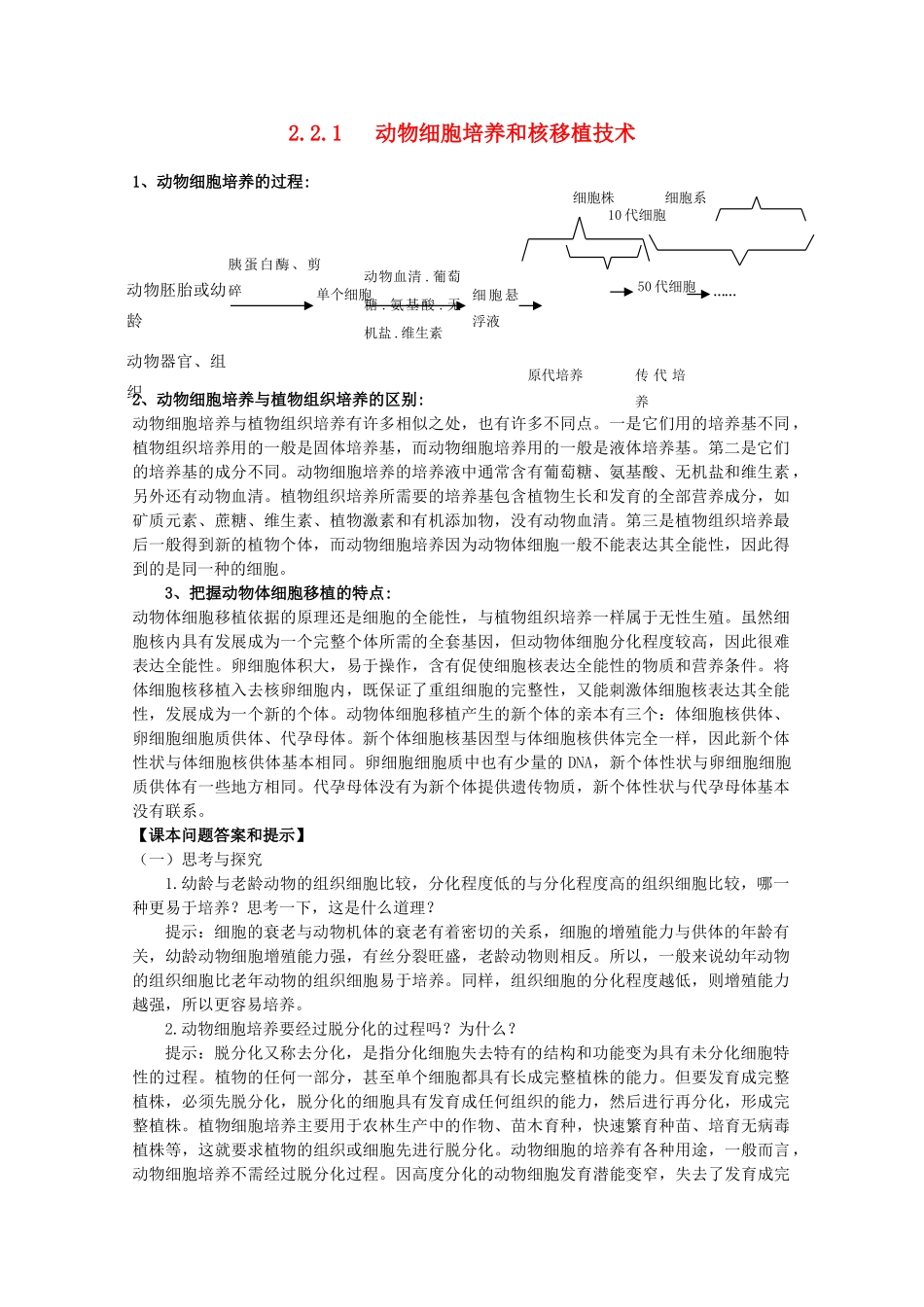 高中生物 2.2.1《动物细胞培养和核移植技术》素材（1） 新人教版选修3_第1页