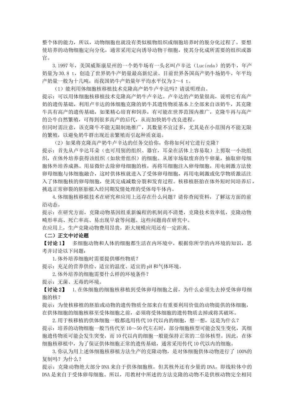 高中生物 2.2.1《动物细胞培养和核移植技术》素材（1） 新人教版选修3_第2页