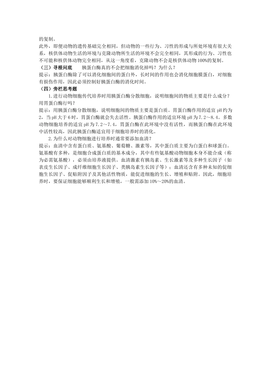 高中生物 2.2.1《动物细胞培养和核移植技术》素材（1） 新人教版选修3_第3页