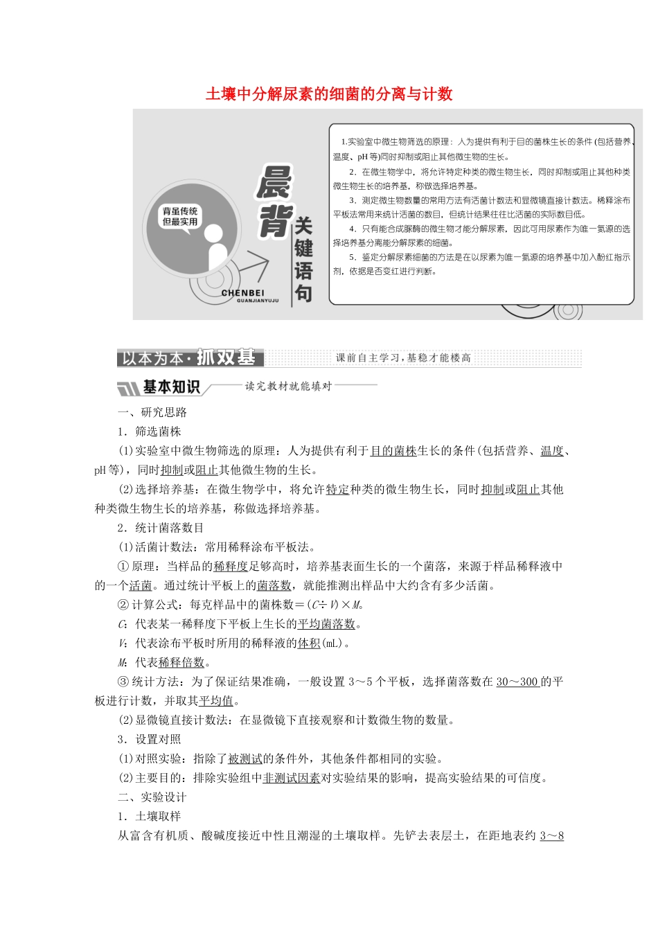 高中生物 专题2 课题2 土壤中分解尿素的细菌的分离与计数教学案（含解析）新人教版选修1-新人教版高二选修1生物教学案_第1页