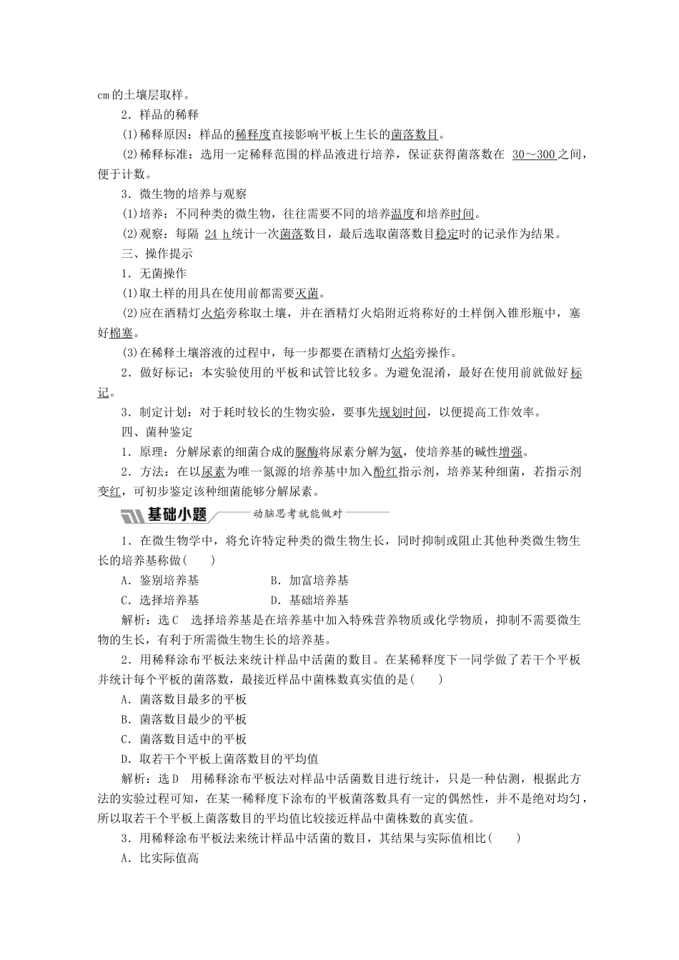 高中生物 专题2 课题2 土壤中分解尿素的细菌的分离与计数教学案（含解析）新人教版选修1-新人教版高二选修1生物教学案_第2页