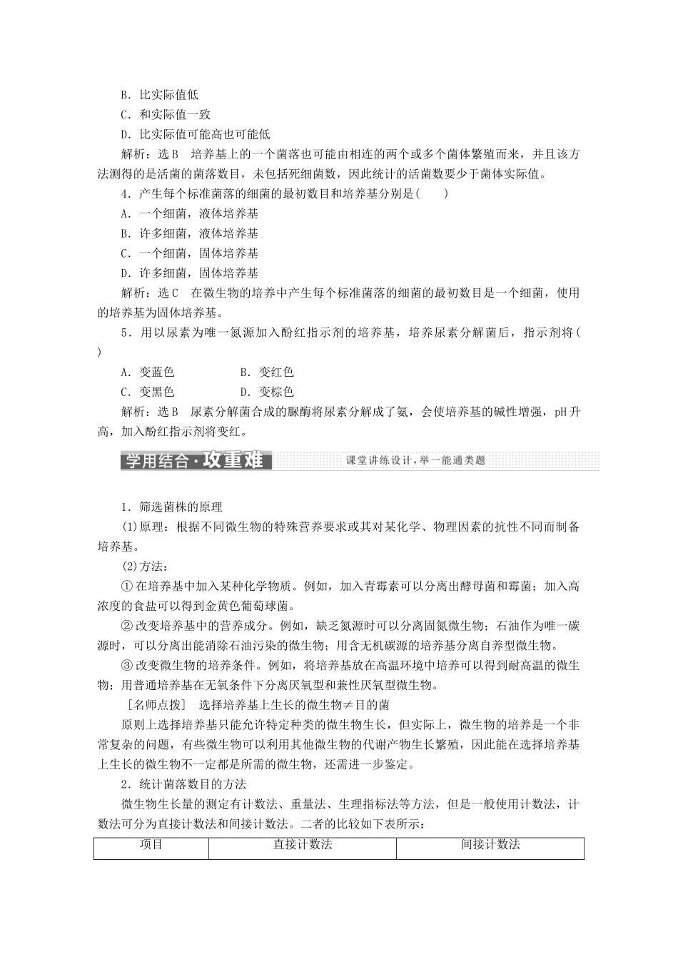 高中生物 专题2 课题2 土壤中分解尿素的细菌的分离与计数教学案（含解析）新人教版选修1-新人教版高二选修1生物教学案_第3页