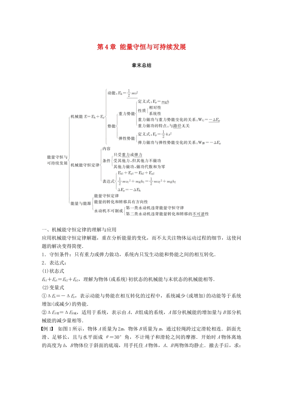 高中物理 第4章 能量守恒与可持续发展章末总结学案 沪科版必修2-沪科版高一必修2物理学案_第1页
