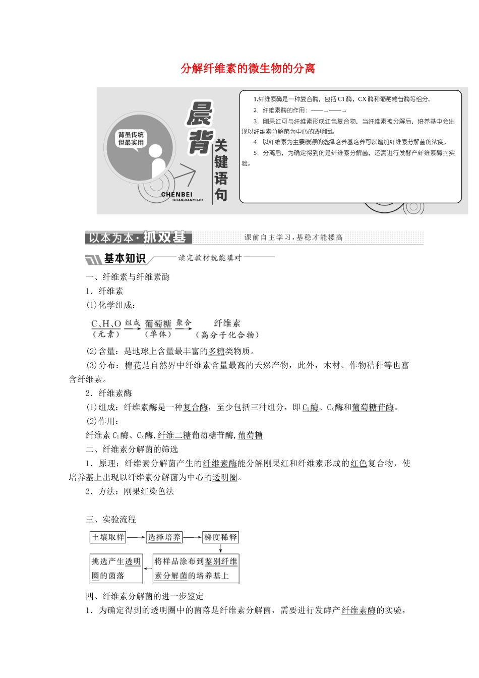 高中生物 专题2 课题3 分解纤维素的微生物的分离教学案（含解析）新人教版选修1-新人教版高二选修1生物教学案_第1页