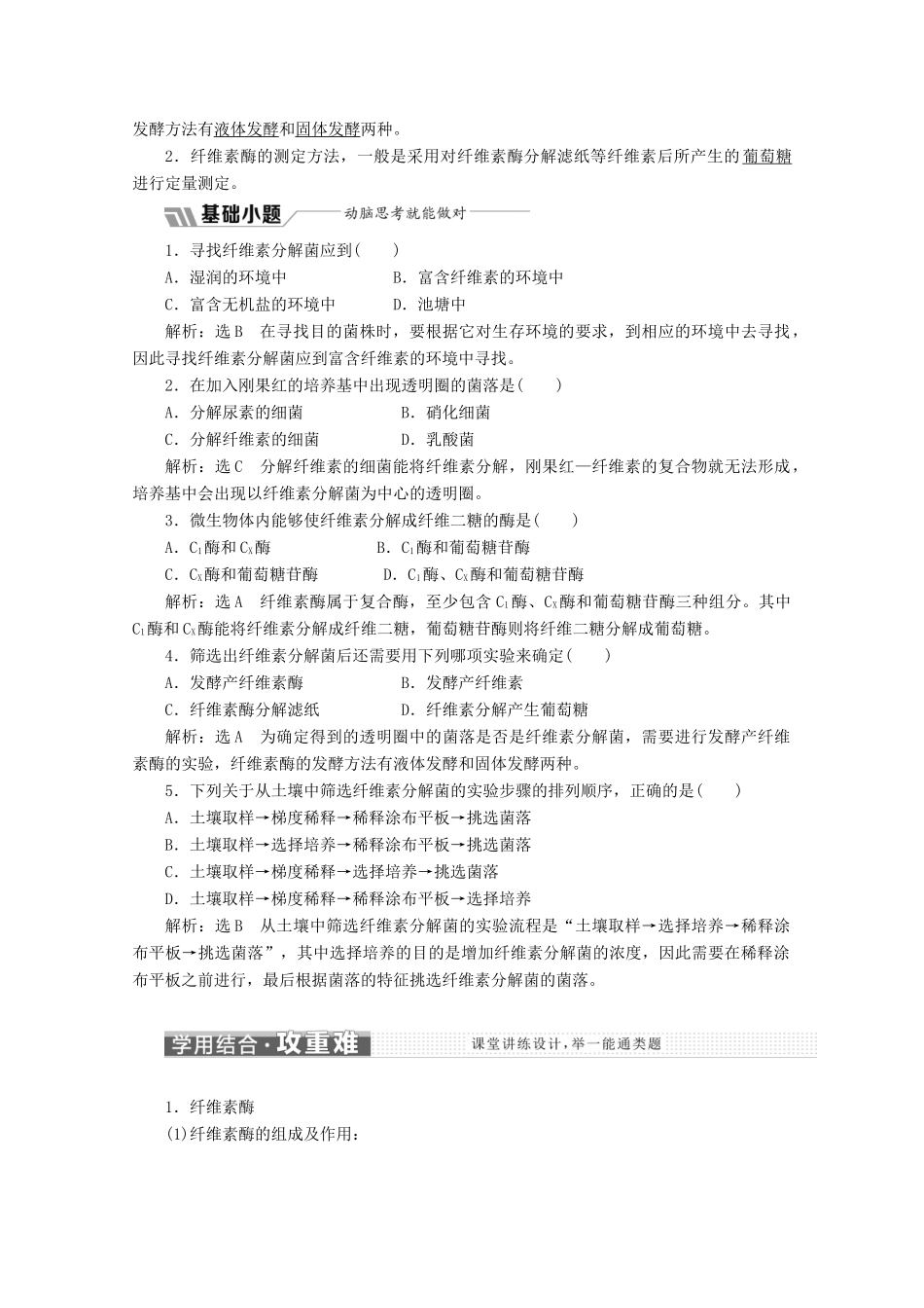 高中生物 专题2 课题3 分解纤维素的微生物的分离教学案（含解析）新人教版选修1-新人教版高二选修1生物教学案_第2页