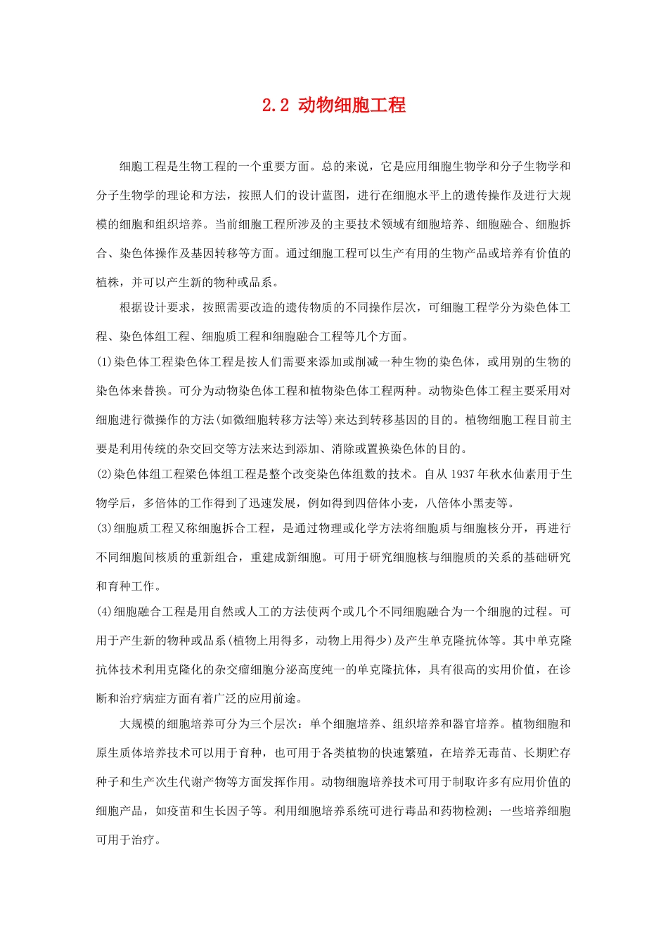 高中生物 2.2《动物细胞工程》素材 新人教版选修3_第1页