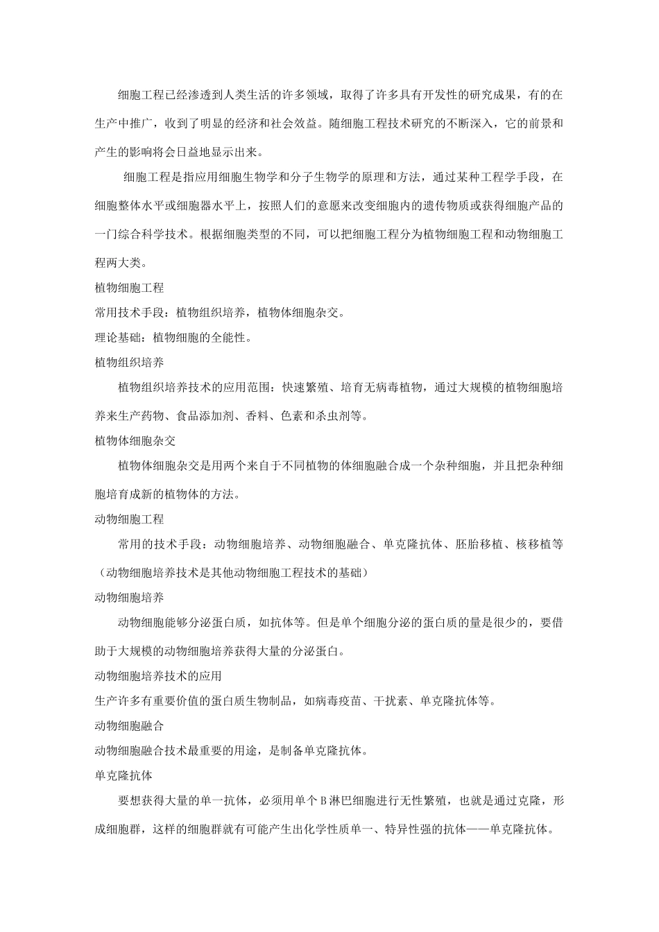 高中生物 2.2《动物细胞工程》素材 新人教版选修3_第2页