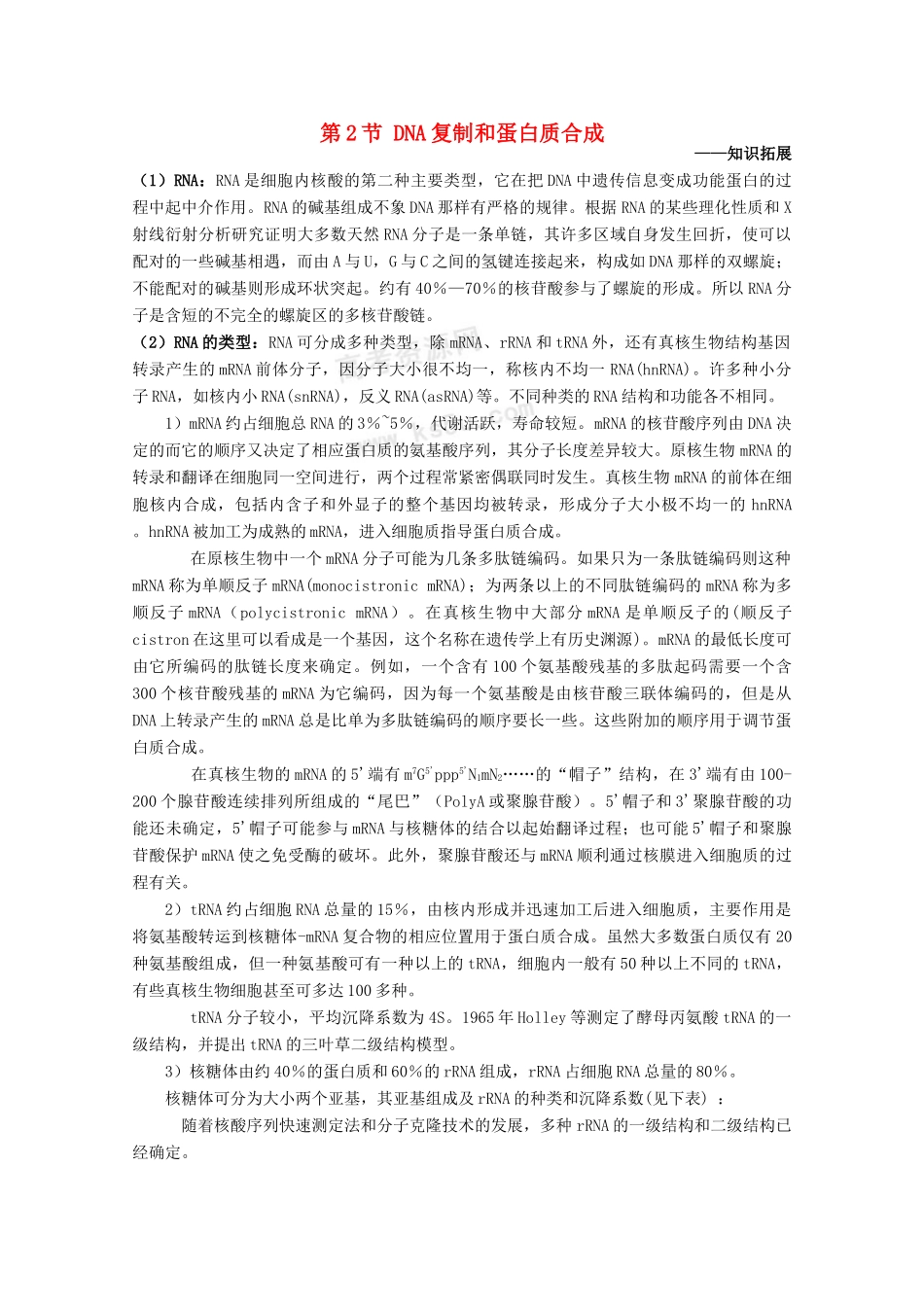 高中生物 6.2《DNA复制和蛋白质合成》素材（3）  沪科版第二册_第1页