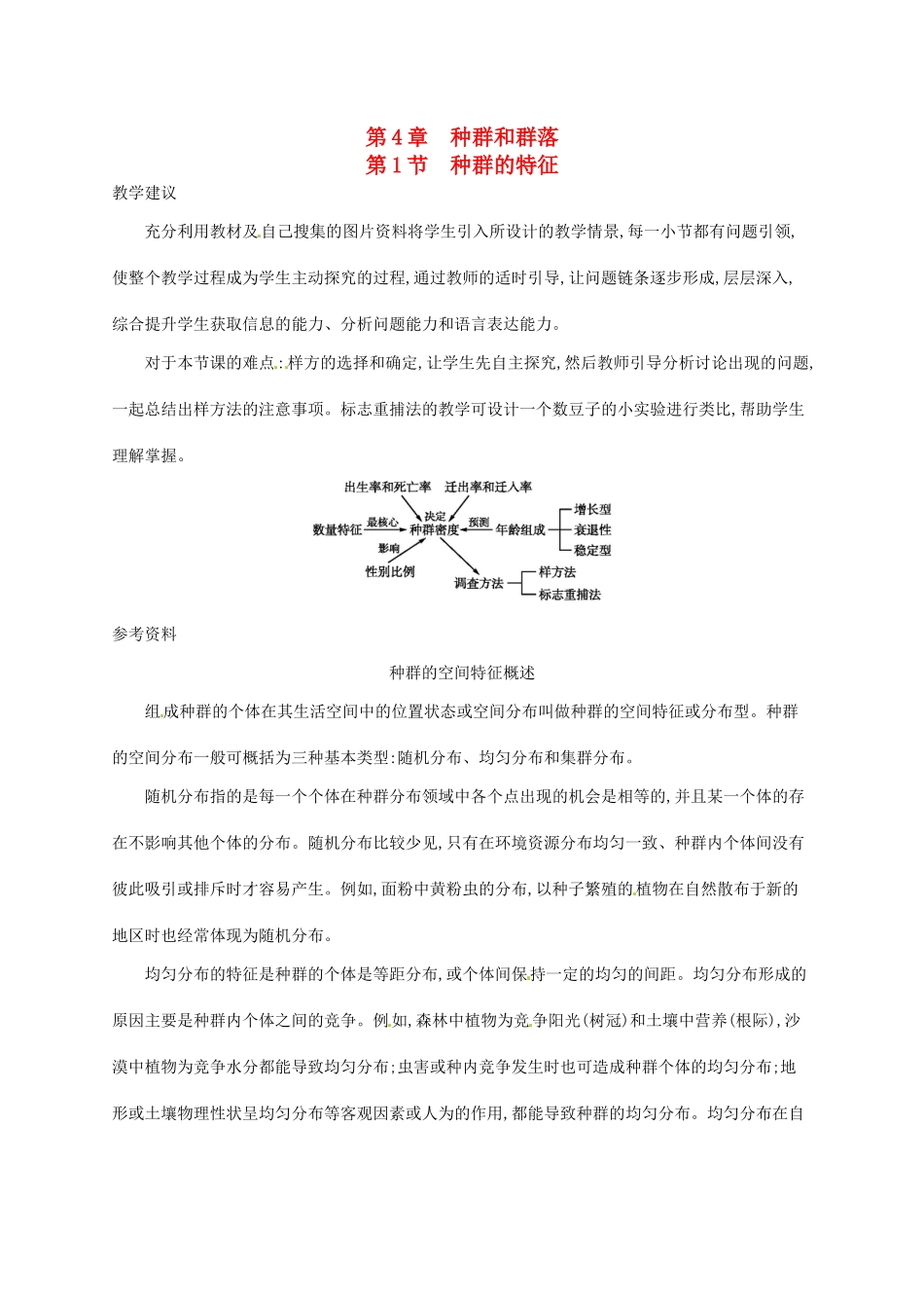 高中生物 4.1种群的特征备课参考 新人教版必修3-新人教版高二必修3生物素材_第1页