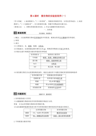高中生物 专题2 微生物的培养与应用 第4课时 微生物的实验室培养（一）同步备课教学案 新人教版选修1-新人教版高二选修1生物教学案