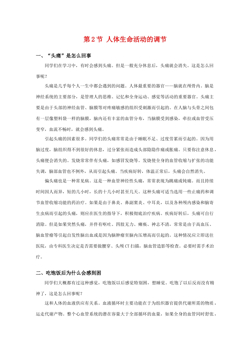 高中生物 2.2《人体生命活动的调节》素材 苏教版必修3_第1页