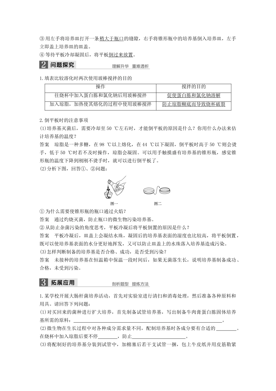 高中生物 专题2 微生物的培养与应用 第5课时 微生物的实验室培养（二）同步备课教学案 新人教版选修1-新人教版高二选修1生物教学案_第2页
