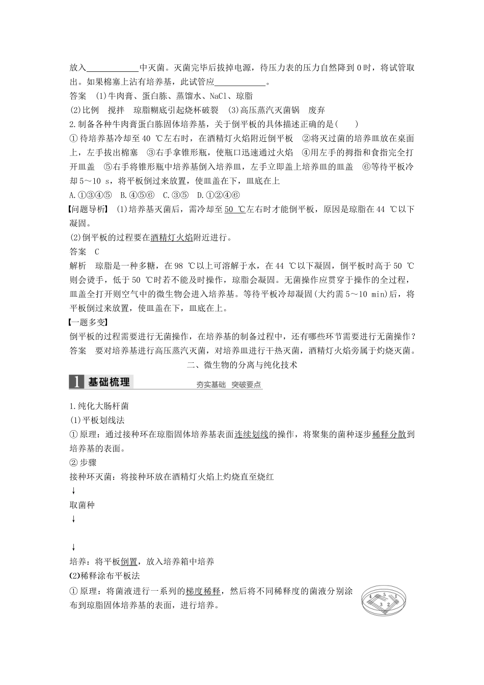 高中生物 专题2 微生物的培养与应用 第5课时 微生物的实验室培养（二）同步备课教学案 新人教版选修1-新人教版高二选修1生物教学案_第3页