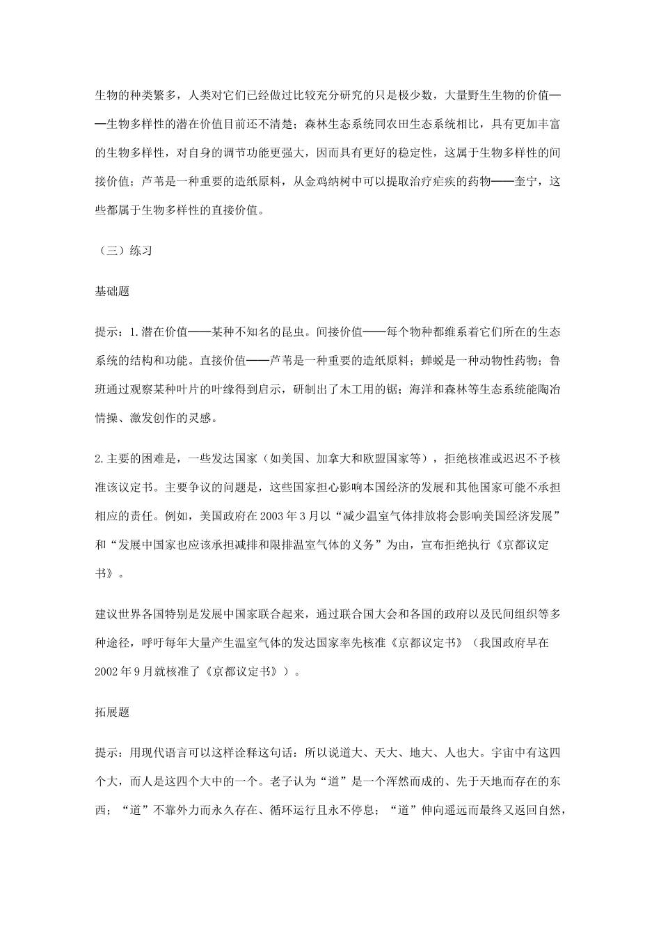 高中生物 6.2《保护我们共同的家园》素材（2） 新人教版必修3_第2页