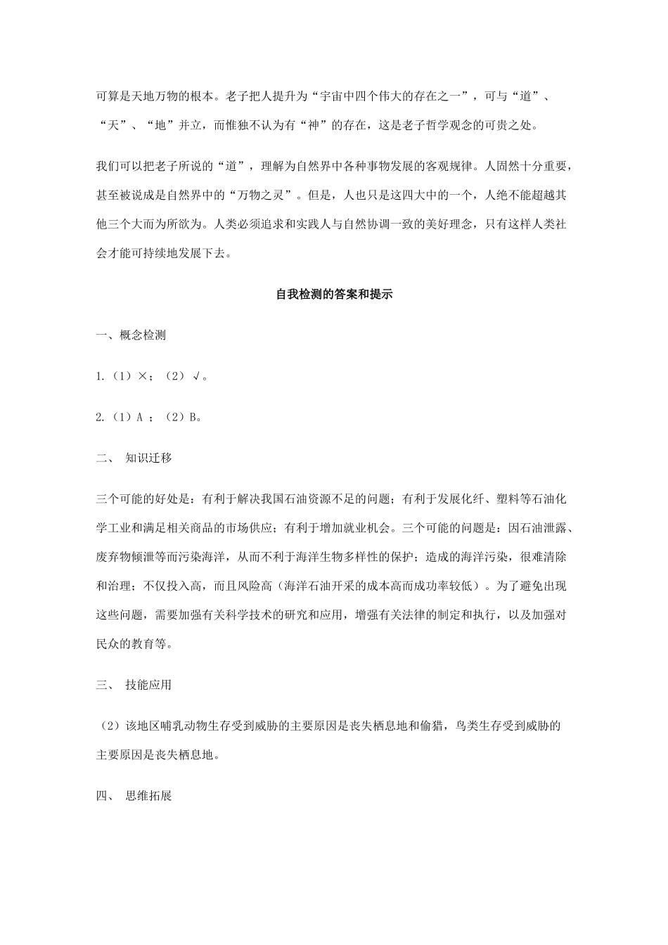 高中生物 6.2《保护我们共同的家园》素材（2） 新人教版必修3_第3页