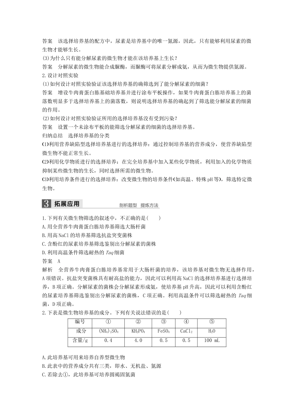 高中生物 专题2 微生物的培养与应用 第6课时 土壤中分解尿素的细菌的分离与计数同步备课教学案 新人教版选修1-新人教版高二选修1生物教学案_第2页