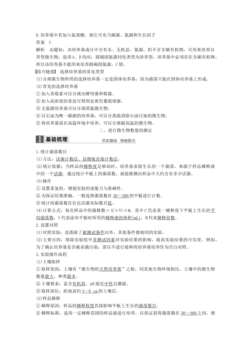 高中生物 专题2 微生物的培养与应用 第6课时 土壤中分解尿素的细菌的分离与计数同步备课教学案 新人教版选修1-新人教版高二选修1生物教学案_第3页