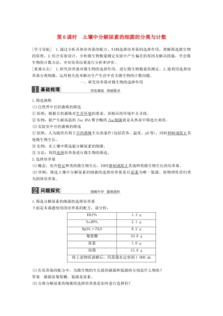 高中生物 专题2 微生物的培养与应用 第6课时 土壤中分解尿素的细菌的分离与计数同步备课教学案 新人教版选修1-新人教版高二选修1生物教学案