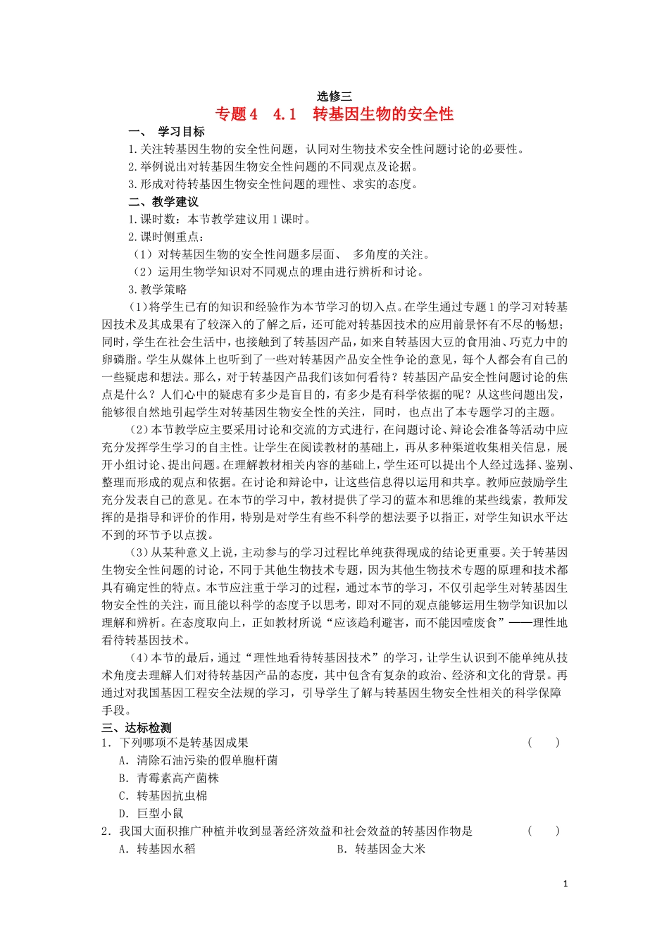 高中生物 4.1转基因生物的安全性教学案 新人教版选修3-新人教版高二选修3生物教学案_第1页