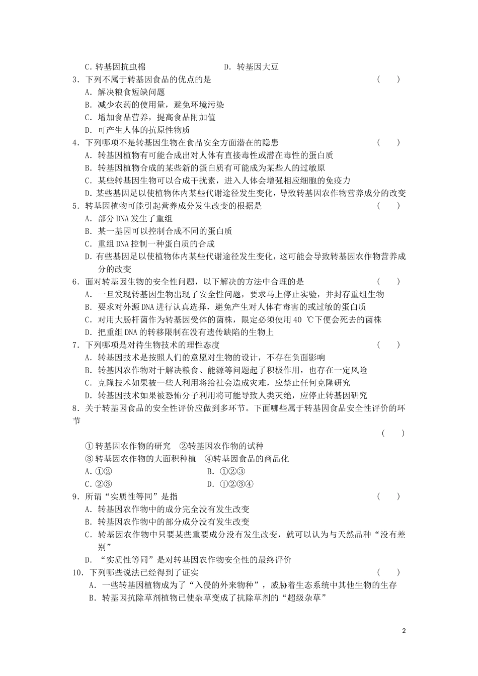 高中生物 4.1转基因生物的安全性教学案 新人教版选修3-新人教版高二选修3生物教学案_第2页